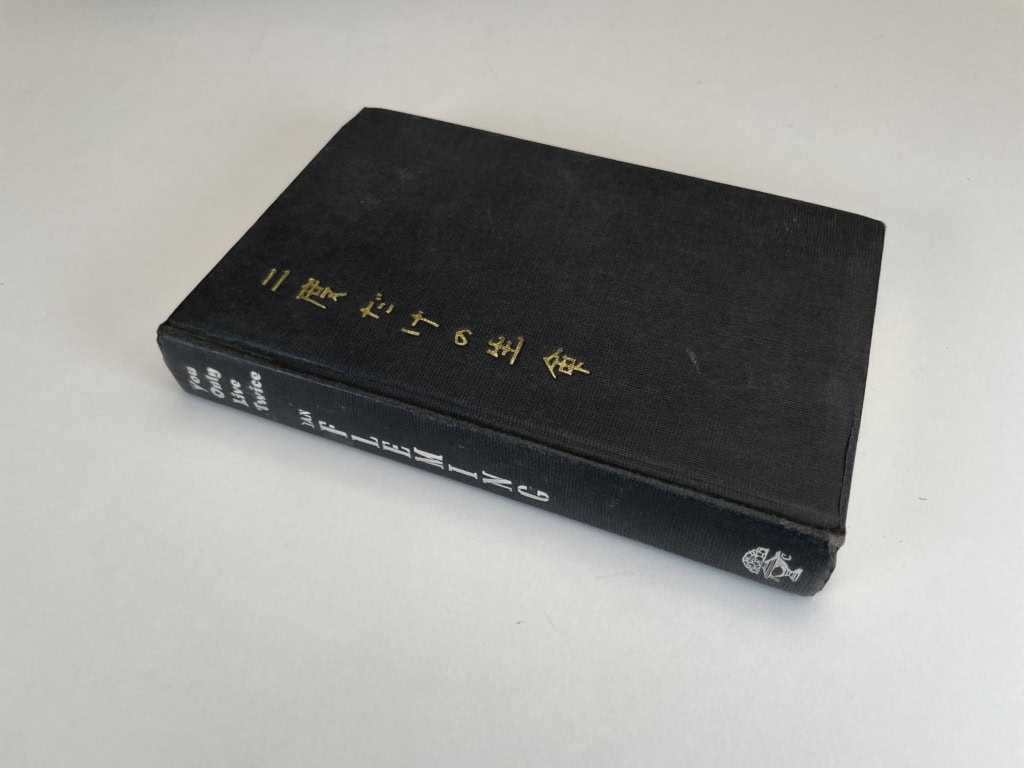 ian fleming you only live twice first 485 3