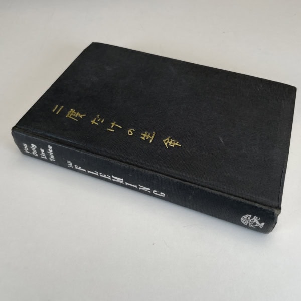 ian fleming you only live twice first 485 3