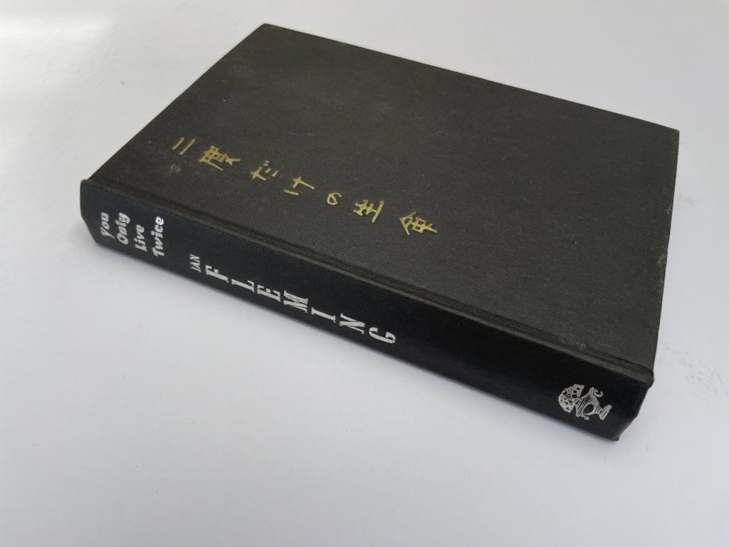 ian fleming you only love twice first edition3
