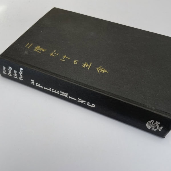 ian fleming you only love twice first edition3