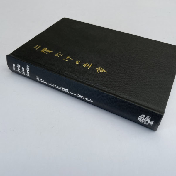 ian fleming you only live twice first edi 600 3